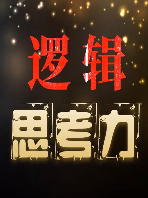 Title details for 逻辑思考力 (The Power of Logical Speaking) by 逻辑陈词 - Available